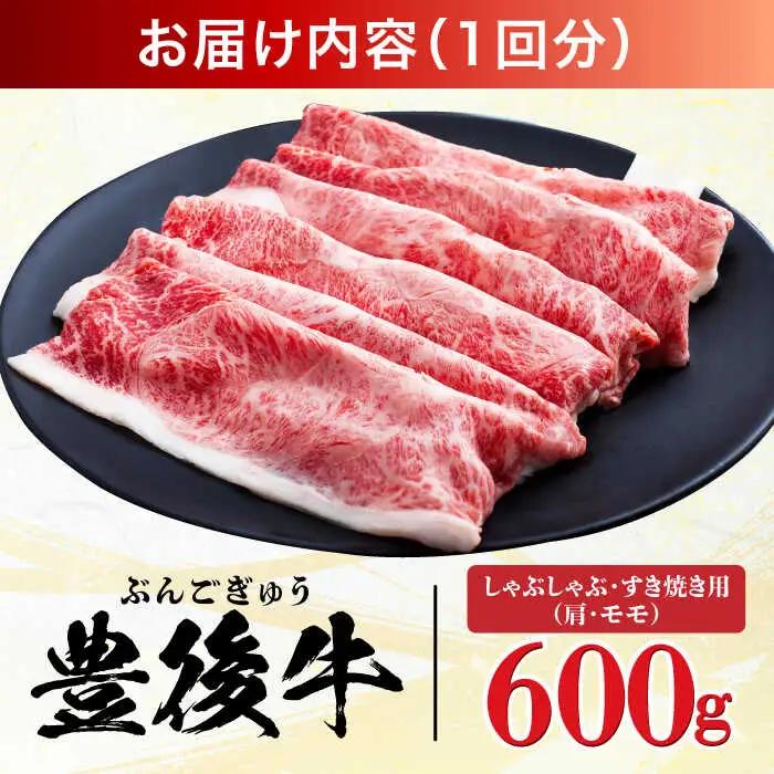 【全12回定期便】【訳あり】おおいた豊後牛 赤身霜降り しゃぶしゃぶすき焼き用（肩・モモ）600g 日田市 黒毛和牛 牛肉 サーロイン 霜降り 豊後牛 しゃぶしゃぶ すき焼き 訳あり [AREI142