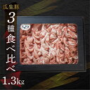 【ふるさと納税】国産 豚肉 食べ比べ 1.3kg しゃぶしゃぶ用 ロース バラ 冷凍 瓜生豚 小分け 贈答用 化粧箱 ぶた スライス 薄切り 豚しゃぶ 贈り物 ギフト 箱入り お取り寄せ お取り寄せグルメ 食品 送料無料 産地直送 冷凍 瓜生