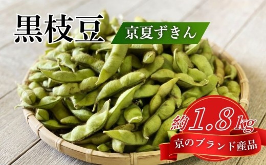 期間限定 京のブランド産品 黒枝豆「京 夏ずきん」秀品 約1.8kg (1袋180g×10袋)  丹波黒大豆 夏野菜 夏 枝豆 えだまめ 黒大豆 まめごはん 豆ごはん サラダ 天ぷら 京野菜 野菜 旬野菜 枝豆 大豆 ビール おつまみ 肴 あて 京都 丹波