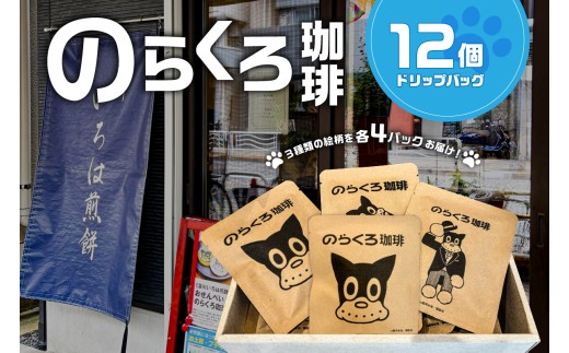 のらくろ珈琲12個(絵柄3種類/各4パック) 【コーヒー ドリップ パック のらくろ ブラジル豆 深煎り アイス ホット 詰合せ】