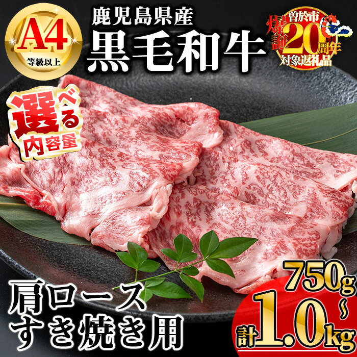 【ふるさと納税】【数量限定】＜内容量が選べる！＞鹿児島県産黒毛和牛A4等級以上肩ロースすき焼き用 (合計750g＋黒毛和牛こま切れ250g×1P・合計1.0kg＋黒毛和牛こま切れ250g×2P) 国産 鹿児島県産 牛 小分け 冷凍 肩ロース すき焼き スライス【KNOT】