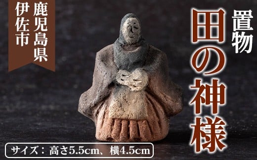 isa746 田の神様置物(1個) 鹿児島 伊佐市 田の神様 置物 縁起物 手作り 人形 工芸品 民芸品 インテリア 雑貨 【さのるり】