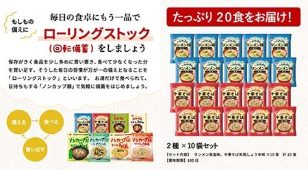 G9-03 お湯を注ぐだけ！ミニノンカップ麺らーめんセット20食（2種×10食）～（醤油・塩 各10食） ～インスタントラーメン 非常食にも～