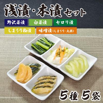 ふるさと納税 岡谷市 浅漬と本漬セット 5種5袋