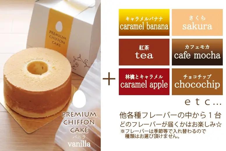 プレミアムシフォンケーキ （バニラ）と 季節のシフォンケーキ