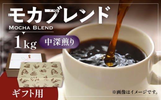 【豆でお届け】【ギフト用】モカ ブレンド  （ 中深煎り ）《豊前市》【稲垣珈琲】珈琲 コーヒー 豆 モカブレンド [VAS071-1]