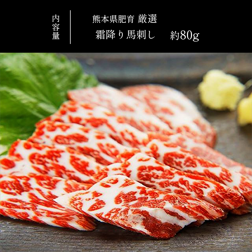  馬肉 熊本県肥育 厳選 霜降り馬刺し 約80g