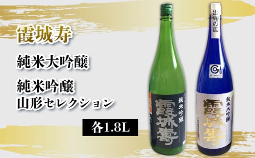 霞城寿 純米大吟醸・純米吟醸 山形セレクション 1.8Lセット  FY25-232