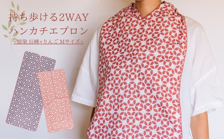 持ち歩ける２WAYハンカチエプロン＜捺染 巨峰×りんご Mサイズ＞｜エプロン