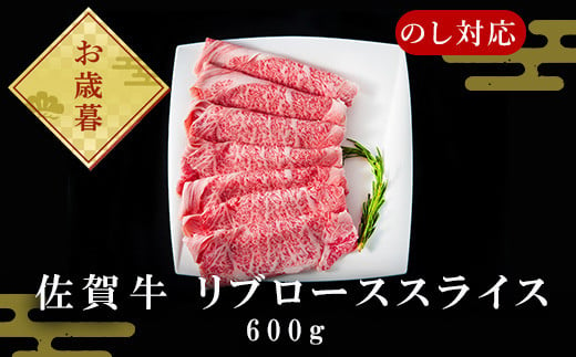 
            「お歳暮」佐賀牛リブローススライス600g 霜降り ギフト 訳あり すき焼き しゃぶしゃぶ A4 A5 国産 黒毛和牛 牛肉 霜降り ブランド牛 ステーキ BBQ 焼肉 キャンプ アウトドア 贈り物 ギフト
          