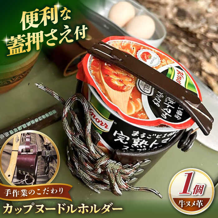 【ふるさと納税】カップヌードルホルダー/ ソロキャンプ アウトドア キャンプ ハンドメイド 革 レザー 革小物 キャンプ用品 / 亀山市 / ハンドメイド工房Zin[AMBR001]