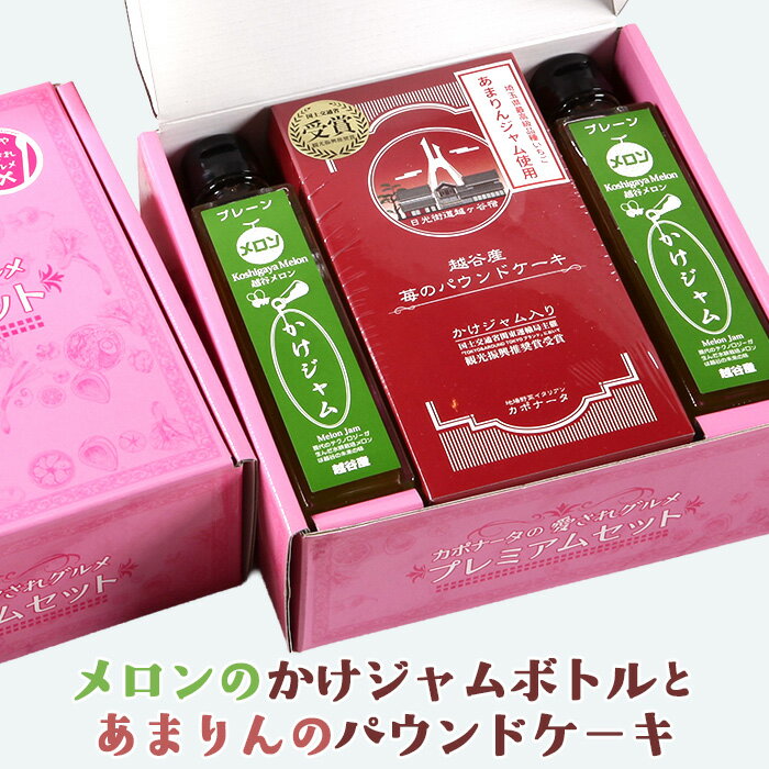 【ふるさと納税】メロンのかけジャムボトル瓶とあまりんのパウンドケーキセット ／ スイーツ メロンジャム かけジャム フルーツソース すっきり甘さ デザートソース ヨーグルトソース いちごパウンド 焼き菓子 おやつ ティータイム 送料無料 埼玉県 No.349