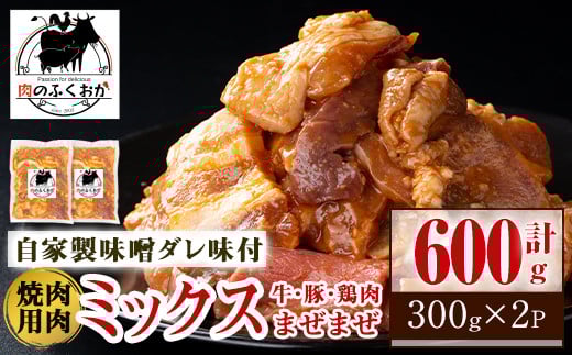 
P79001 焼肉用肉ミックス自家製味噌ダレ味付き(計600g・300g×2) 鹿児島 国産 鹿児島県産 牛肉 鶏肉 豚肉 お肉 味噌ダレ たれ漬け まぜまぜ 味付け 味噌 みそ おかず 焼肉 焼きそば 冷凍【肉のふくおか】
