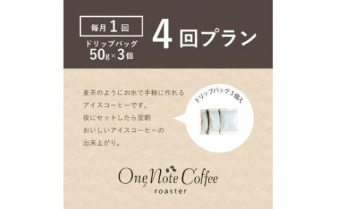 ＜定期便＞4回プラン水出しアイスコーヒーバッグ詰合せ　[毎月1回、計4回発送]