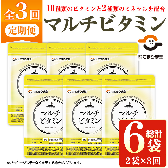 No.1279-A ＜定期便・全3回(隔月)＞マルチビタミン(2袋×3回・計6袋) 鹿児島 日置市 健康食品 サプリ 栄養バランス マルチビタミン ミネラル 亜鉛 マグネシウム 【てまひま堂】