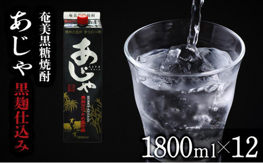 
奄美黒糖焼酎 あじゃ 黒麹仕込み 紙パック 25度 1800ml×12本 奄美 黒糖焼酎 ギフト 奄美大島 お土産
