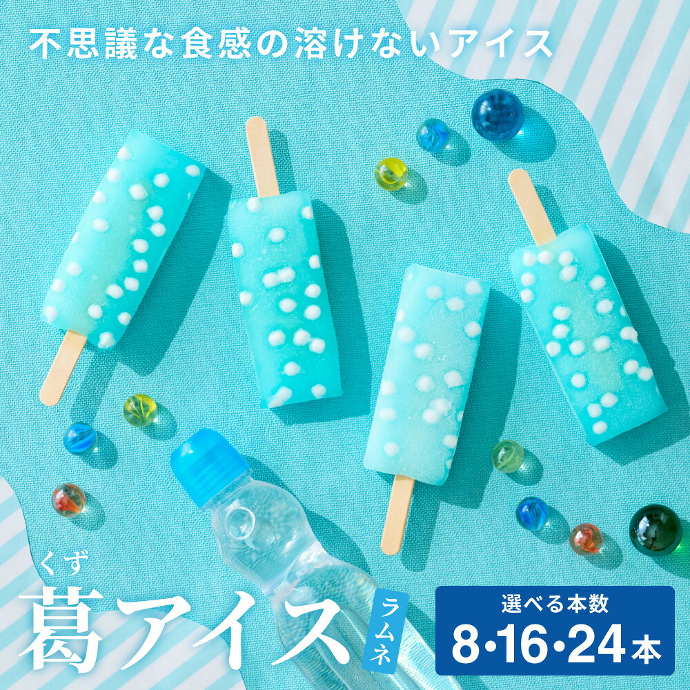【ふるさと納税】新食感！溶けないアイス 上道製菓 シャリもっちアイス ラムネ味 (選べる8本・16本・24本入り) くずアイス 葛 アイス バー 棒アイス アイスクリーム アイスキャンディー おやつ 和菓子 お菓子 デザート 生菓子 スイーツ 冷菓 国産 10000円 以内 兵庫県 朝来市