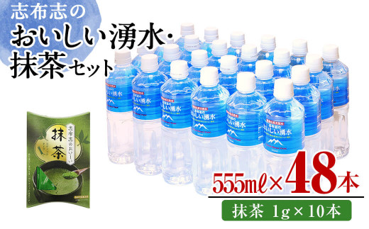 志布志のおいしい湧水555ml 計48本(24本×2ケース)・抹茶(1g×10本) 水 ミネラルウォーター 555ml 常温 常温保存 茶 お茶 抹茶 ペットボトル a5-280