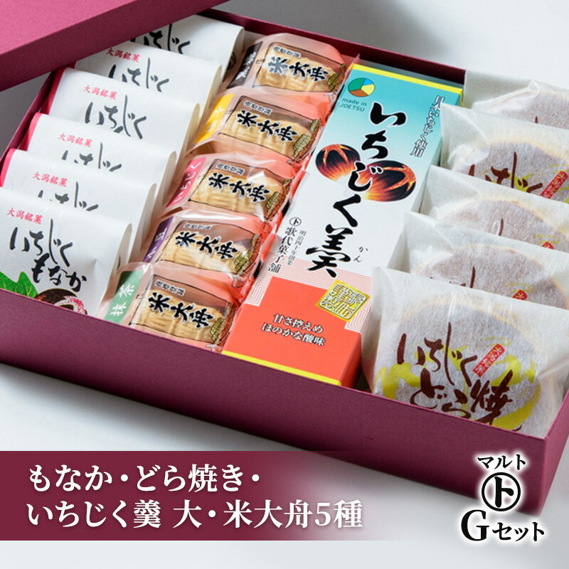 【ふるさと納税】和菓子 マルトGセット（もなか・どら焼き・いちじく羹 大・米大舟5種） お菓子 おかし スイーツ デザート マルト歌代商店　お届け：入金確認後、随時発送いたします。