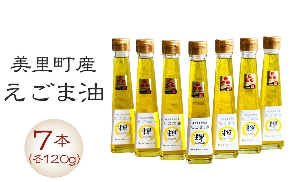 
美里町産えごま油 120gビン7本セット【国産・非加熱・生搾り・添加物一切不使用！】美里ＥＧＯＭＡファーム [No.138]
