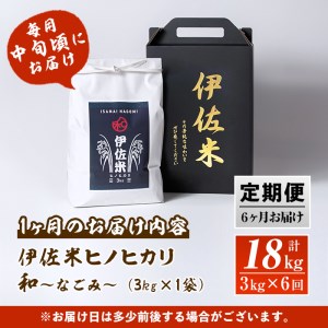 isa137 【定期便】鹿児島県産！伊佐米ヒノヒカリ和～なごみ～(計18kg・3kg×6ヶ月) 伊佐市 特産品 国産 白米 精米 伊佐米 お米 米 ひのひかり 定期便【神薗商店】