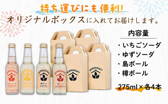 【IKINOCRAFT】いちごソーダ・ゆずソーダ・樽ボール・島ボール 計16本（各4本）ケース入 《壱岐市》【壱岐の蔵酒造】 酒 お酒 焼酎 麦焼酎 むぎ焼酎 カクテル [JBK032] 32000 