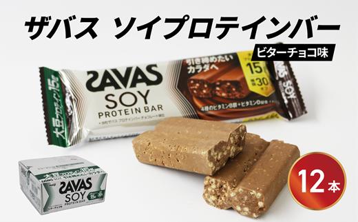 ソイプロテイン バー ザバス SAVAS 12個入り 1箱 ビターチョコ ホエイ 筋トレ 明治 Meiji ダイエット トレーニング PT0069-000006-X2