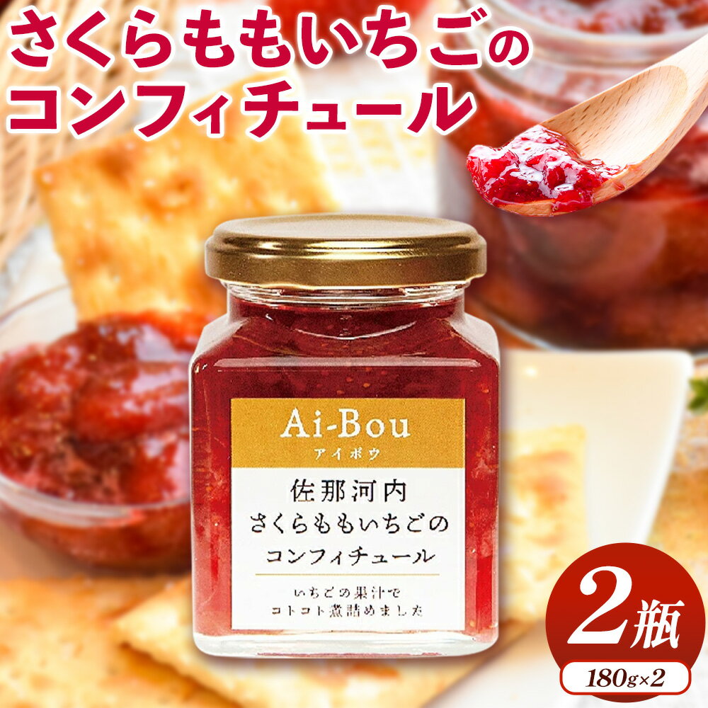 【ふるさと納税】ごろっとした食感が堪らない！ さくらももいちごのコンフィチュール 180g×2瓶 株式会社ときわ 《30日以内に出荷予定(土日祝除く)》| さくらももいちご ご当地ジャム 徳島県 佐那河内村