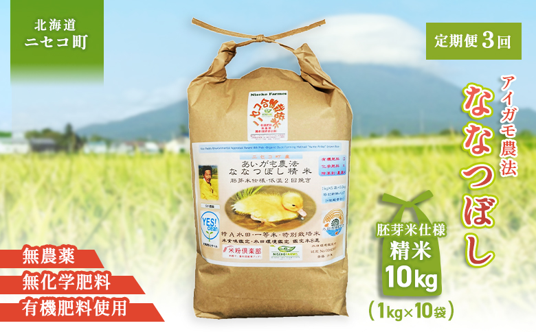 《数量限定先行受付！令和7年産米》【3回定期便】合鴨農法ななつぼし 【胚芽米仕様精米】【有機肥料/無農薬・無化学肥料･備蓄用】令和7年度米 正味10kg(1kg×10袋) 水田環境鑑定・米食味鑑定士鑑定米【Yesclean農法認定品】【3115202】