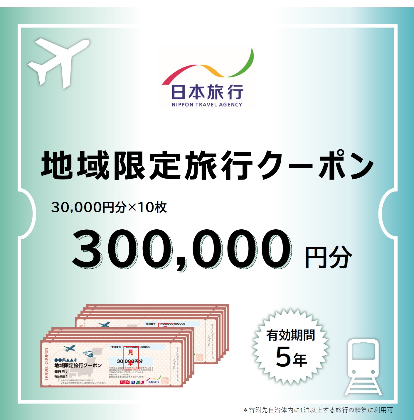 福井県敦賀市 日本旅行 地域限定旅行クーポン 300,000円 [017-a006]【敦賀市ふるさと納税】