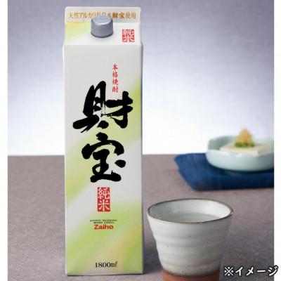 ふるさと納税 垂水市 米焼酎 紙パック 2種2本 財宝・財宝スペシャル 1800ml × 各1本 温泉水使用 |  | 03