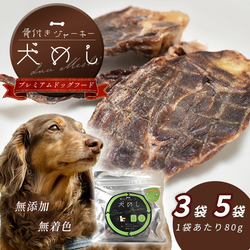【ふるさと納税】 骨付きジャーキー 犬めし＜ペット用＞ セット ｜ ペット 犬 イヌ グッズ ペットグッズ 犬用品 ドッグフード ジビエ ジャーキー 骨付き 鹿肉 イノシシ 動物 山口 美祢市 美祢 特産品