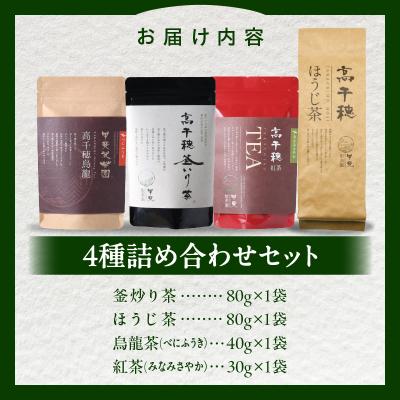 ふるさと納税 高千穂町 釜炒り茶 烏龍茶 紅茶 ほうじ茶 リーフ茶 詰め合わせ セット |  | 03