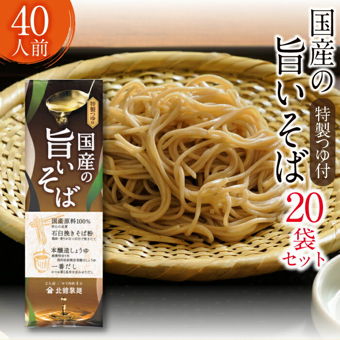 【ふるさと納税】 蕎麦 乾麺 北舘製麺 国産 旨いそば 特製つゆ付き 20袋 40人前 ／ お蕎麦 とろろそば 家庭用 ソバ そば 長期保存 自社製粉 ギフト 贈答 つゆ付 つゆ つゆ付き 細打ち そばつゆ 常備食 40人 四十人前 二十袋 小分け おすすめ 東北 岩手県 八幡平市 送料無料