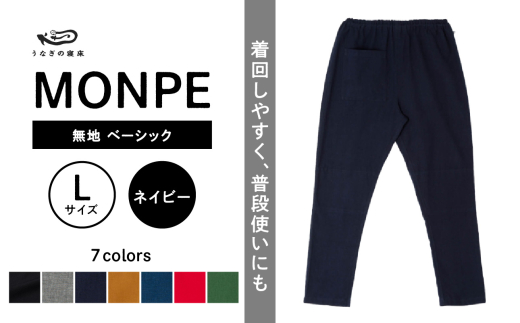 MONPE 無地 ベーシック ネイビー＜Lサイズ＞_うなぎの寝床 もんぺ MONPE 無地 ベーシック 久留米絣 選べる カラー × サイズネイビー S ～ L 着心地よい 体 馴染む 腰回り ゆったり 普段履き おすすめ 農作業着 吸水性 乾き 早い 腰紐 裾ゴム付き 調整可能 福岡県 久留米市 送料無料_Jj035-1