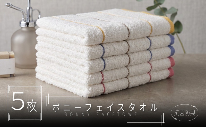099H4514 ボニー フェイスタオル（５枚セット）【泉州タオル 国産 吸水 普段使い シンプル 日用品】