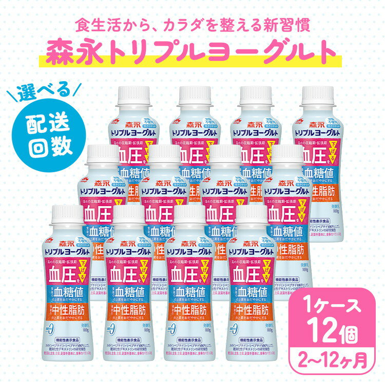 【ふるさと納税】＼選べる配送回数／トリプルヨーグルト 砂糖不使用 ドリンクタイプ 1ケース（12本）｜ふるさと納税 ヨーグルト 飲むヨーグルト のむヨーグルト プレゼント 乳酸菌 健康 内臓脂肪 血糖値管理 甘さ控えめ 冷蔵便 健康志向 ギフト お得セット 森永