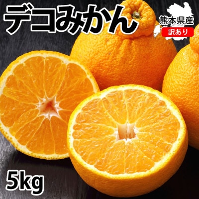 訳あり デコみかん 5kg 【2026年1月下旬から2026年4月下旬発送予定】(宇城市)【配送不可地域：離島】【1589343】