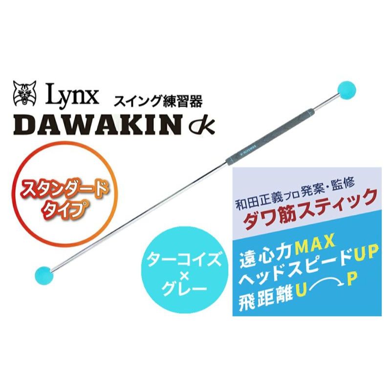 【ふるさと納税】ゴルフ リンクスゴルフ ゴルフ練習 器具 ダワ筋スティック スタンダードタイプ ターコイズ×グレー 1本 ゴルフ練習器具 スイング 矯正 スイング練習器具 スイング練習 素振り 棒 飛距離アップ ゴルフ用品 ゴルフ用具 トレーニング 兵庫県 姫路市