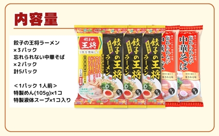 【餃子の王将】公式餃子の王将ラーメン本格生麺 取り寄せ2つの味が楽しめる5パックセット（醤油豚骨 3パック、忘れられない中華そば 2パック） ｜ 5食 ラーメン 生麺 なま麺 醤油 しょうゆ 豚骨 と