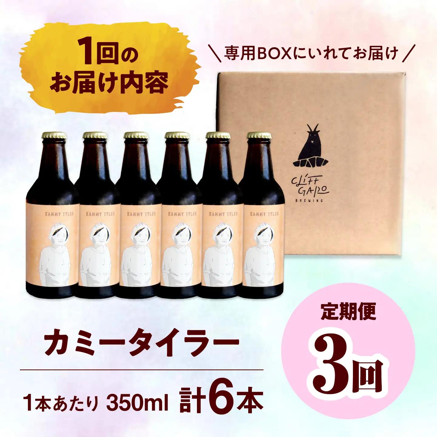 【全3回定期便】-CLIFF BEER- KAMMY TYLER  (ホワイトエール) 6本入り ビール クラフトビール 350ml 飲み比べ ギフト 沖縄市 / 株式会社クリフクラフト[BCDS01