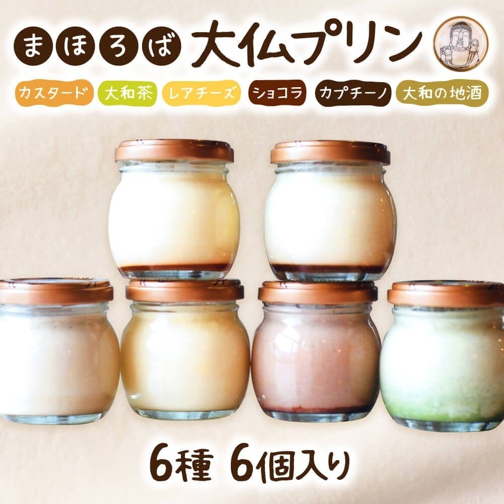 
            プリン まほろば大仏プリン 6種6個セット 小瓶入り ご当地スイーツ 大仏プリン カスタード 大和茶 レアチーズ ショコラ カプチーノ 地酒 プリン なめらかぷりん スイーツ デザート 洋菓子 おやつ ぷりん お菓子 おみやげ 土産 プレゼント ギフト お歳暮 奈良県 奈良市
          