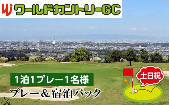 ワールドカントリーGC【土日祝】プレー＆宿泊パック1泊1プレー1名様 ／ ゴルフ 南河内 和牛バーベキュー チケット 大阪府 No.236