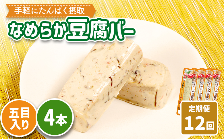 【定期便：12回】【たんぱく質】なめらか豆腐バー「モットーフ」五目入り×４本【53047】