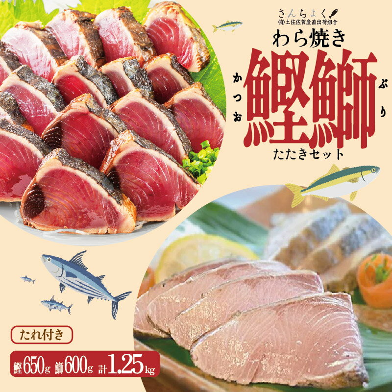 【ふるさと納税】 土佐沖 一本釣り 鰹 藁焼き たたき 天然 ぶり 藁焼きたたき セット かつお かつおのたたき わら焼き かつおたたき 鰹のたたき 鰤 ブリ 新鮮 魚 海鮮 魚介 鮮魚 刺身 お刺身 高知県 黒潮町