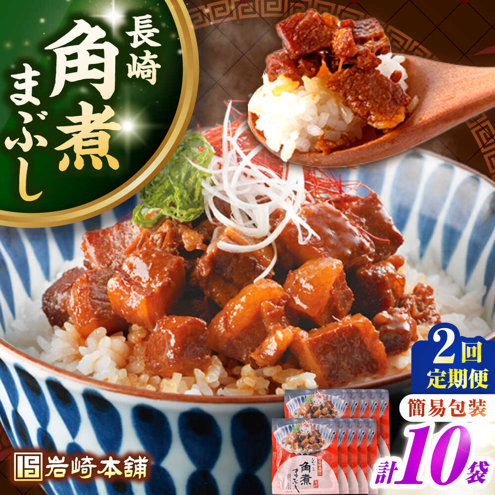 【ふるさと納税】【全2回定期便】【簡易包装】長崎角煮まぶし10袋（5袋×2）　《壱岐市》【岩崎本舗】冷凍 豚 豚角煮 角煮饅頭 簡単調理 お取り寄せ[JHA037]