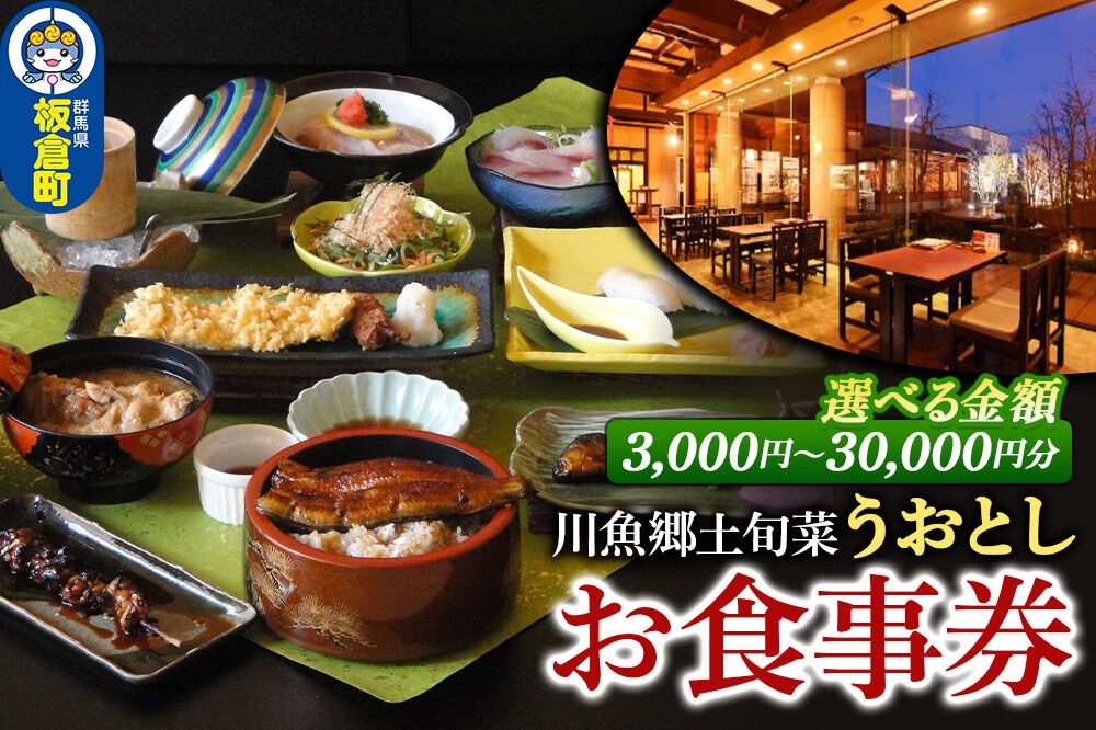 
                  川魚郷土旬菜 うおとし お食事券【選べる金額：3,000円分／6,000円分／15,000円分／30,000円分】 [食事券 チケット 川魚料理店 天然のなまず ふな うなぎ 川魚 地元野菜 魚俊]
                