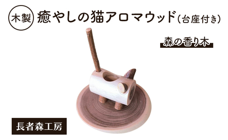 木製 癒やしの猫アロマウッド（台座付き）森の香り木［長者森工房］秋田県 羽後町【アロマ ディフューザー リビング インテリア 猫 猫雑貨 雑貨 おしゃれ 和風 縁起物】