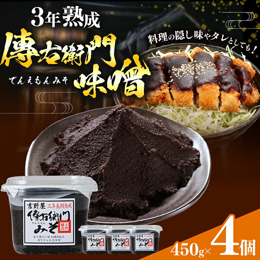 【ふるさと納税】傳右衛門味噌 450g×4個 味噌 天然醸造 伝統熟成│しょうゆ たまり 溜 和食 調味料 醸造 愛知県 武豊町│伊藤商店