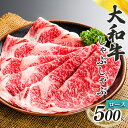 【ふるさと納税】奈良県産 黒毛 和牛 「 大和牛 」ロース しゃぶしゃぶ 500g | 肉 にく ニク お肉 牛肉 黒毛 和牛 赤身 国産 大和牛 切り落とし こまぎれ バラ サーロイン ステーキ 盛合わせ 冷凍 奈良県 五條市